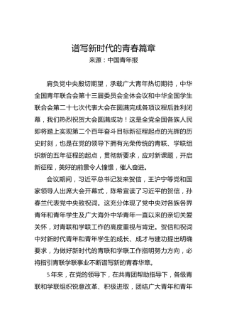 谱写新时代的青春篇章