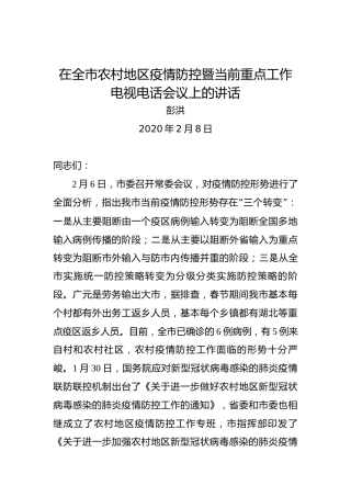 彭洪：在全市农村地区疫情防控暨当前重点工作电视电话会议上的讲话