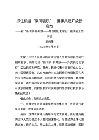 潘光伟：抓住机遇“乘风破浪”，携手共建开放新高地——在“新北京•新开放——外资银行北京行”座谈会上的讲话