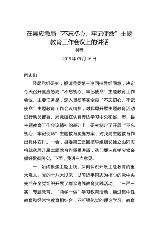 孙哲：在县应急局“不忘初心、牢记使命”主题教育工作会议上的讲话