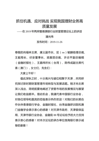 潘光伟：抓住机遇、应对挑战实现我国理财业务高质量发展——在2019年两岸暨港澳银行业财富管理论坛上的讲话