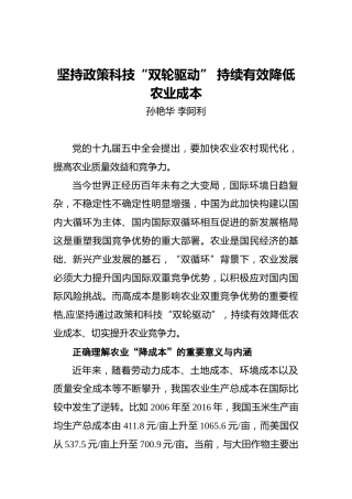 孙艳华李阿利：坚持政策科技“双轮驱动”持续有效降低农业成本