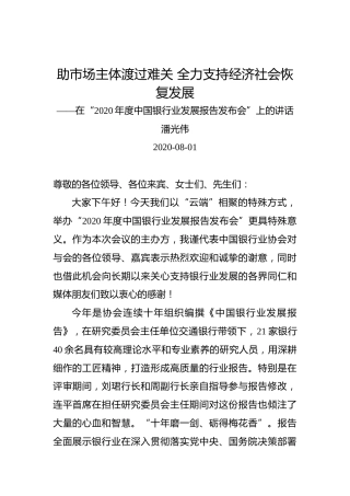潘光伟：助市场主体渡过难关全力支持经济社会恢复发展——在“2020年度中国银行业发展报告发布会”上的讲话