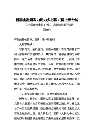 潘光伟：普惠金融再发力助力乡村振兴再上新台阶——在中国普惠金融（浙江）高峰论坛上的讲话