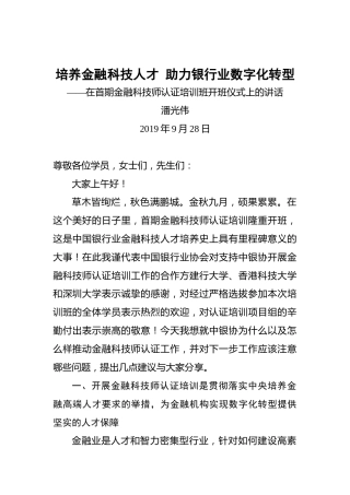 潘光伟：培养金融科技人才，助力银行业数字化转型——在首期金融科技师认证培训班开班仪式上的讲话