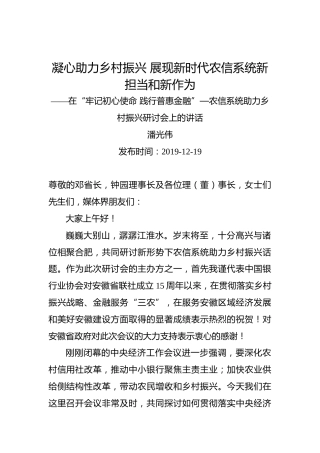 潘光伟：凝心助力乡村振兴展现新时代农信系统新担当和新作为——在“牢记初心使命践行普惠金融”—农信系统助力乡村振兴研讨会上的讲话