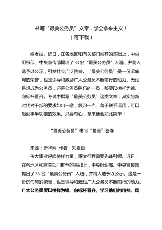 书写“最美公务员”文章，学会拿来主义！20201130