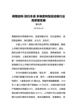 潘光伟：调整结构回归本源多维度转型促进银行业高质量发展