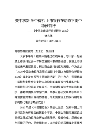潘光伟：变中求新危中有机上市银行在动态平衡中稳步前行——《中国上市银行分析报告2020》