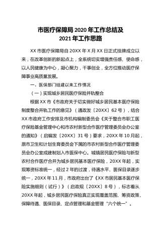 市医疗保障局2020年工作总结及2021年工作思路