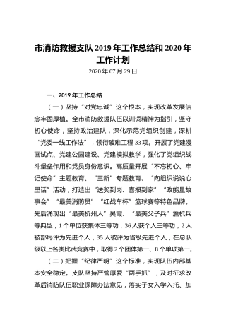 市消防救援支队2019年工作总结和2020年工作计划