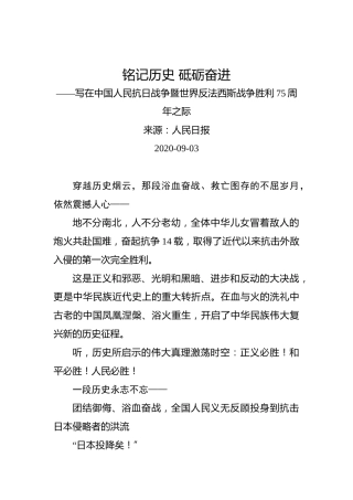 铭记历史砥砺奋进——写在中国人民抗日战争暨世界反法西斯战争胜利75周年之际