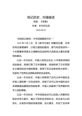 铭记历史，向强奋进