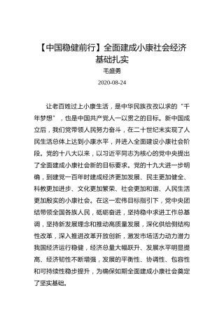 毛盛勇：【中国稳健前行】全面建成小康社会经济基础扎实
