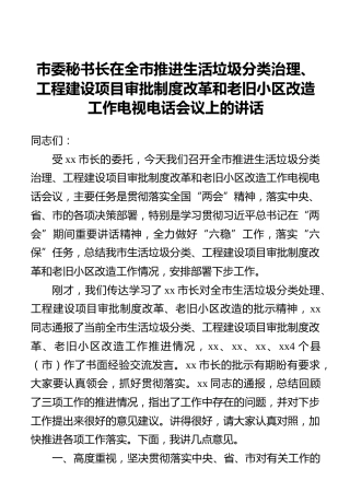 市委秘书长在全市推进生活垃圾分类治理、工程建设项目审批制度改革和老旧小区改造工作电视电话会议上的讲话