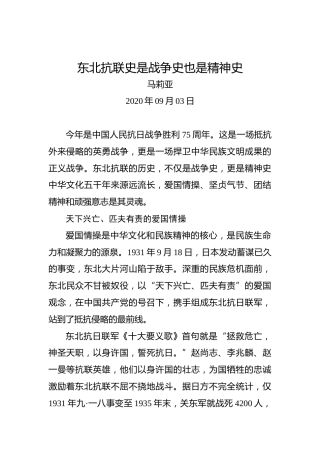 马莉亚：东北抗联史是战争史也是精神史