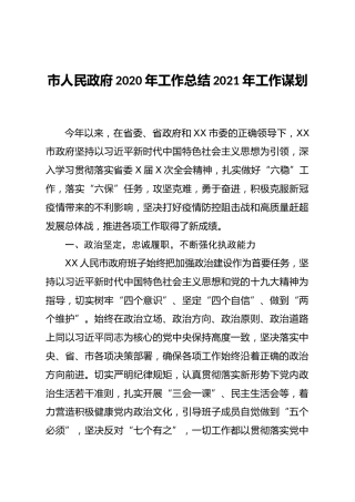 市人民政府2020年工作总结2021年工作谋划