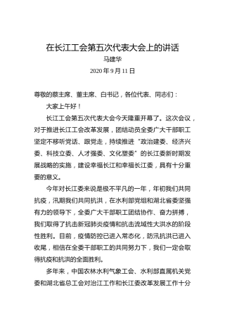 马建华：在长江工会第五次代表大会上的讲话