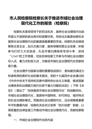 市人民检察院检察长关于推进市域社会治理现代化工作的报告（检察院）