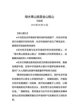 马桂英：绿水青山就是金山银山