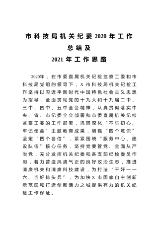 市科技局机关纪委2020年工作总结及2021年工作思路