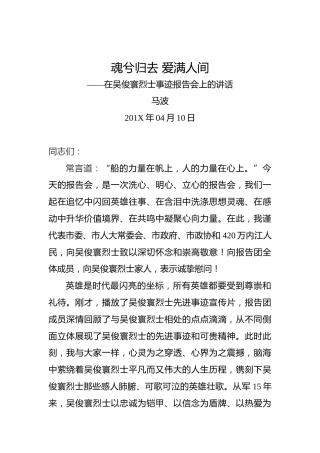 马波：魂兮归去爱满人间——在吴俊寰烈士事迹报告会上的讲话