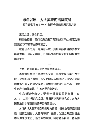 绿色发展，为大美青海增势赋能——写在青海生态（产业）博览会暨藏毯展开幕之际