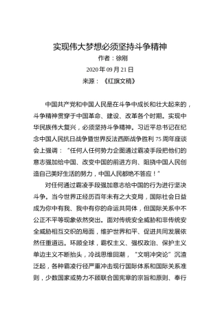 实现伟大梦想必须坚持斗争精神