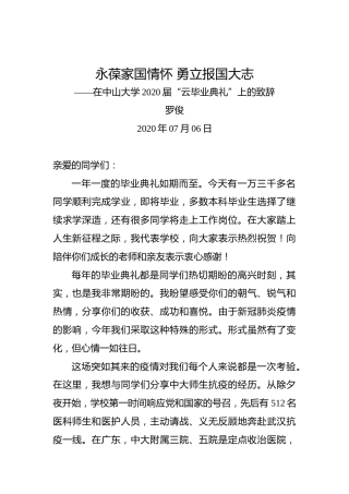 罗俊：永葆家国情怀勇立报国大志——在中山大学2020届“云毕业典礼”上的致辞