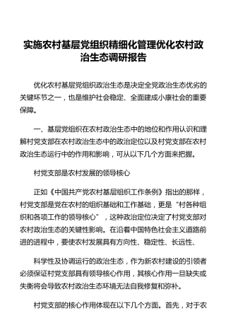 实施农村基层党组织精细化管理优化农村政治生态调研报告