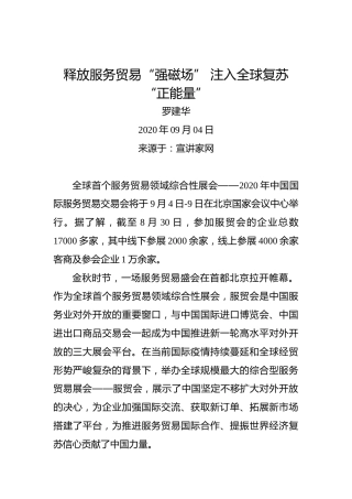 罗建华：释放服务贸易“强磁场”注入全球复苏“正能量”