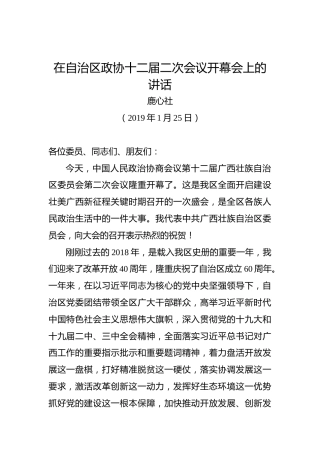 鹿心社：在自治区政协十二届二次会议开幕会上的讲话