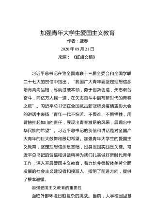 盛春：加强青年大学生爱国主义教育