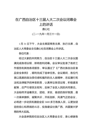 鹿心社：在广西自治区十三届人大二次会议闭幕会上的讲话