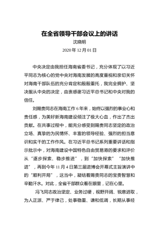 沈晓明：在全省领导干部会议上的讲话