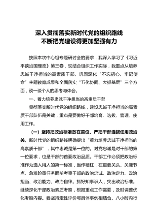 深入贯彻落实新时代党的组织路线不断把党建设得更加坚强有力