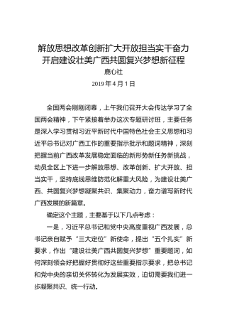 鹿心社：解放思想改革创新扩大开放担当实干奋力开启建设壮美广西共圆复兴梦想新征程