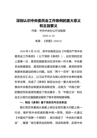 深刻认识中央委员会工作条例的重大意义和主旨要义