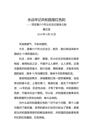 鹿文龙：永远牢记共和国是红色的