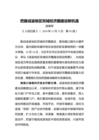 邵革军：把握成渝地区双城经济圈建设新机遇