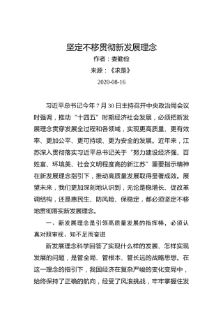 娄勤俭：坚定不移贯彻新发展理念