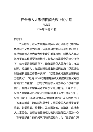 尚龙江：在全市人大系统视频会议上的讲话