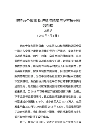 龙晓华：坚持五个聚焦促进精准脱贫与乡村振兴有效衔接
