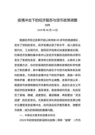 刘伟：疫情冲击下的经济复苏与货币政策调整