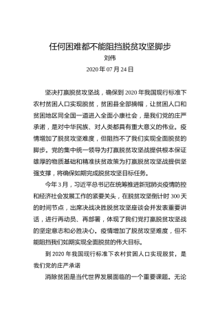刘伟：任何困难都不能阻挡脱贫攻坚脚步