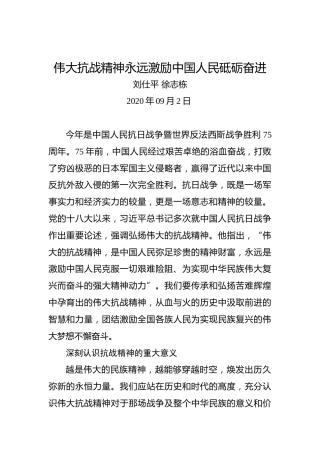 刘仕平徐志栋：伟大抗战精神永远激励中国人民砥砺奋进