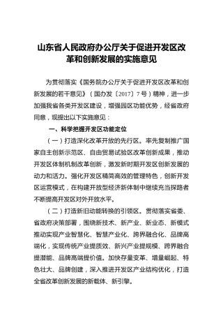 山东省人民政府办公厅关于促进开发区改革和创新发展的实施意见