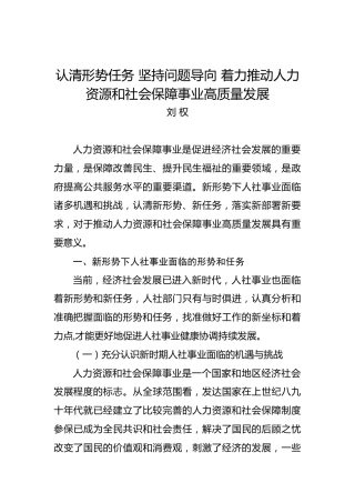 刘权：认清形势任务坚持问题导向着力推动人力资源和社会保障事业高质量发展