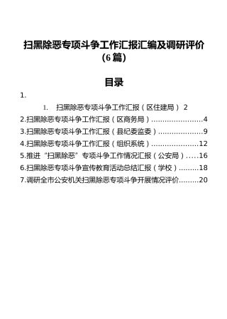 扫黑除恶专项斗争工作汇报汇编及调研评价（6篇）