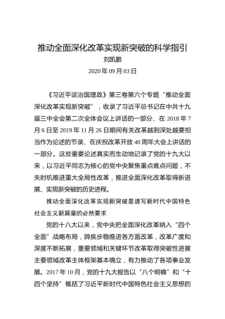 刘凯鹏：推动全面深化改革实现新突破的科学指引